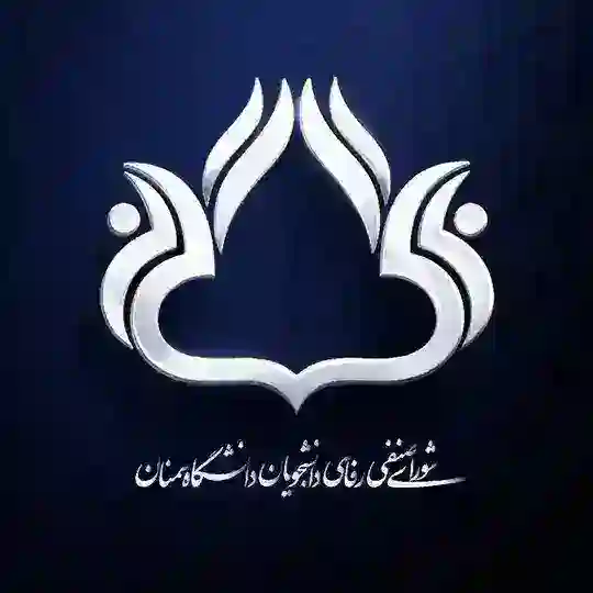 گروه پرسش و پاسخ شورای صنفی رفاهی دانشجویان دانشگاه سمنان