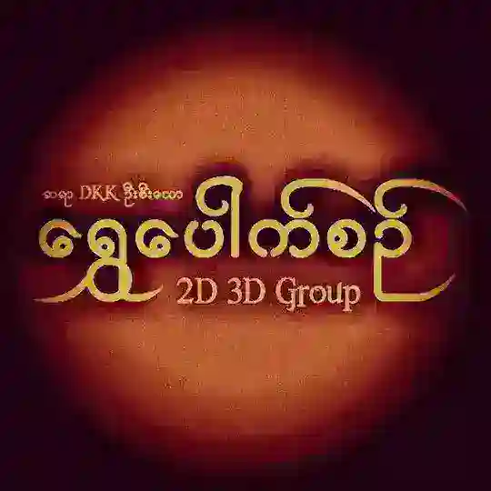 ရွှေပေါက်စဉ်