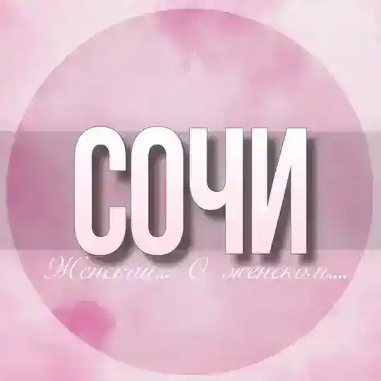 🌸Женский чат Сочи