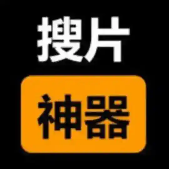 搜片神器&万能搜片