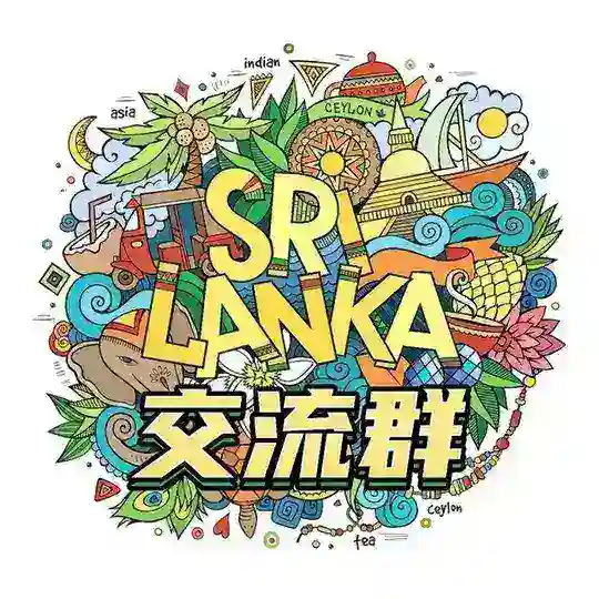 斯里兰卡交流群