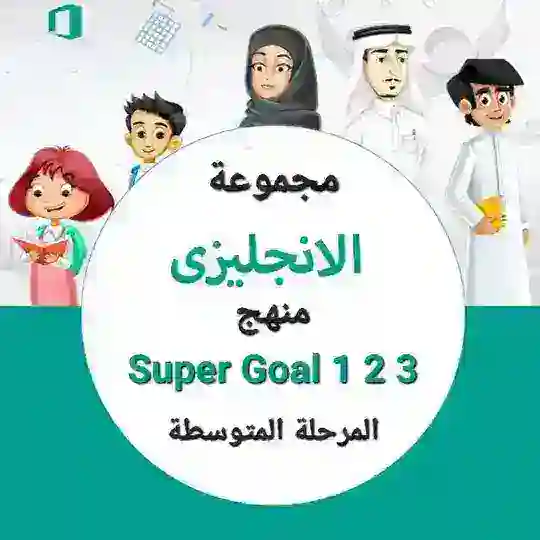 Super Goal 1 2 3 انجليزي