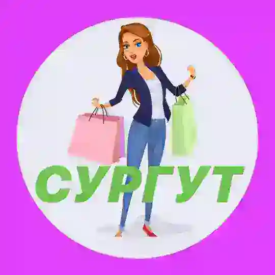 СУРГУТ ОБЪЯВЛЕНИЯ 🛍🛍🛍