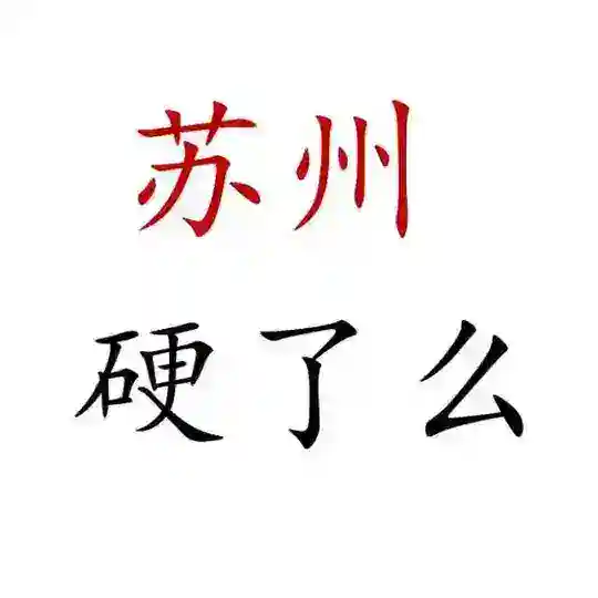 苏州硬了么