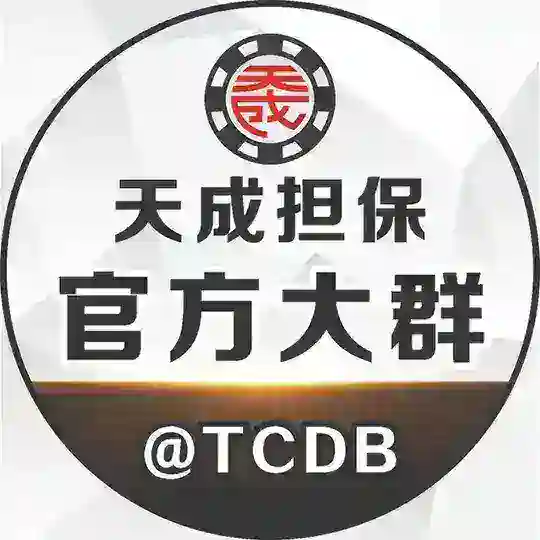 天成担保大群@TCDB