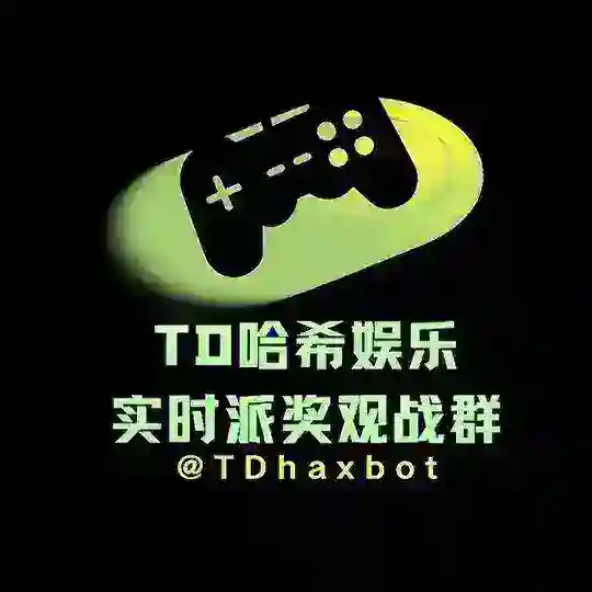 TD哈希游戏观战群