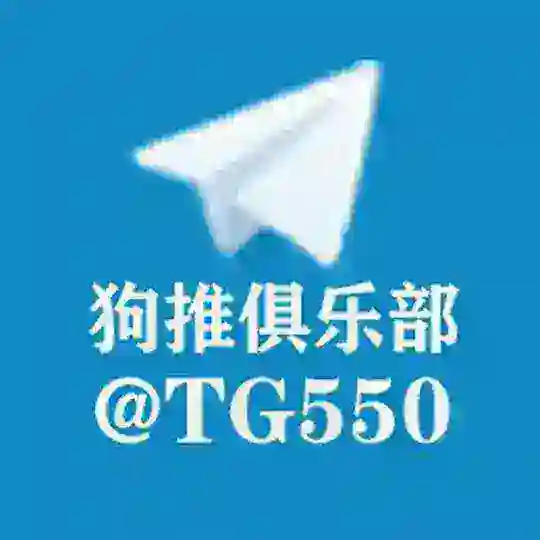 狗推俱乐部