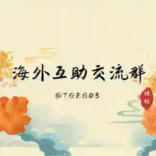 海外资源交流群