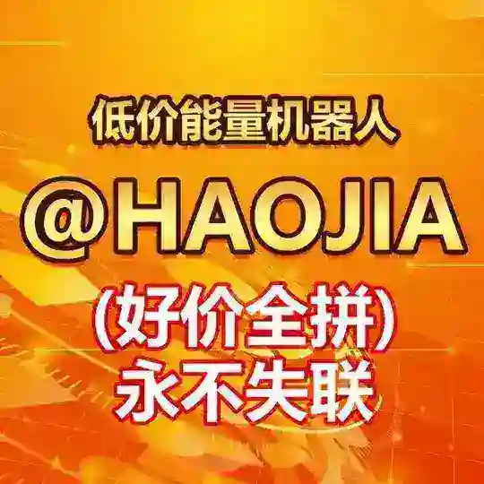 「好价」0.01TRX 优惠转 U🔝总群