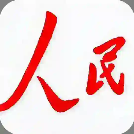 人民的名义