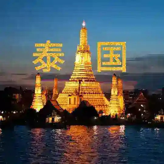 泰国🌐华人基地 （天下社区）