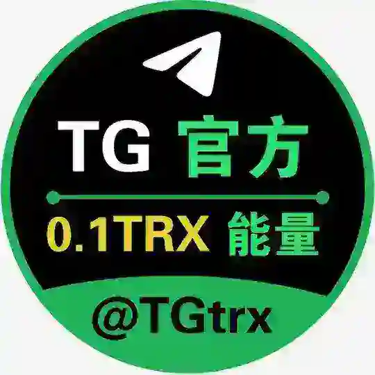 【TG】官方 0.01TRX 能量🔝总群