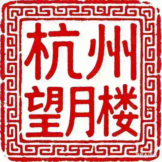 杭州望月楼