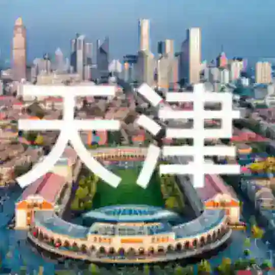 天津出击小分队交流群