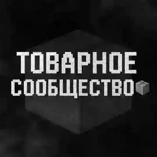 Товарное Сообщество 📦