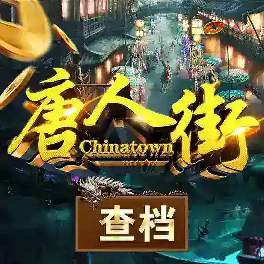 📣唐人街查档交流群🥂