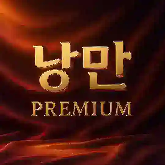 낭만👊