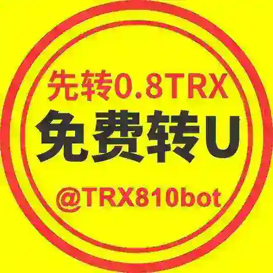 1群0.8TRX免费转U接码号商