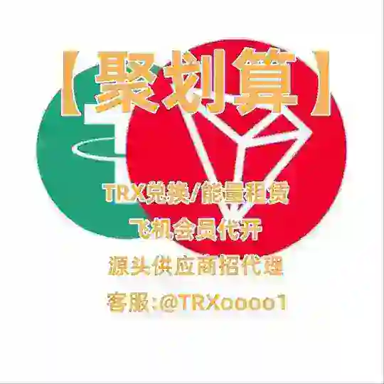 【聚划算】总群 能量/TRX兑换