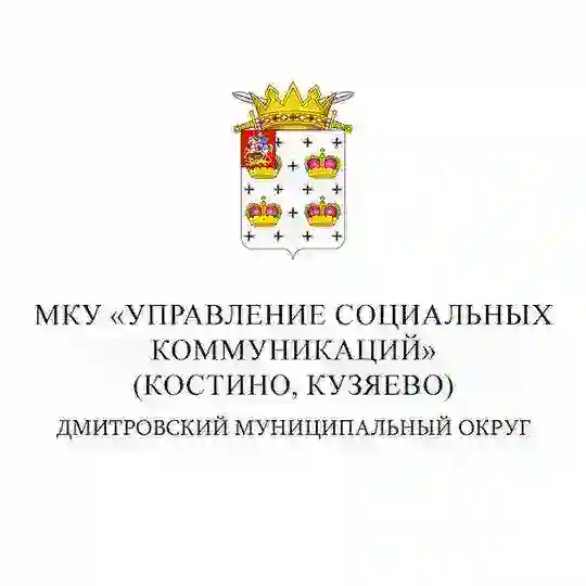 Костино, Кузяево | МКУ «Управление социальных коммуникаций»