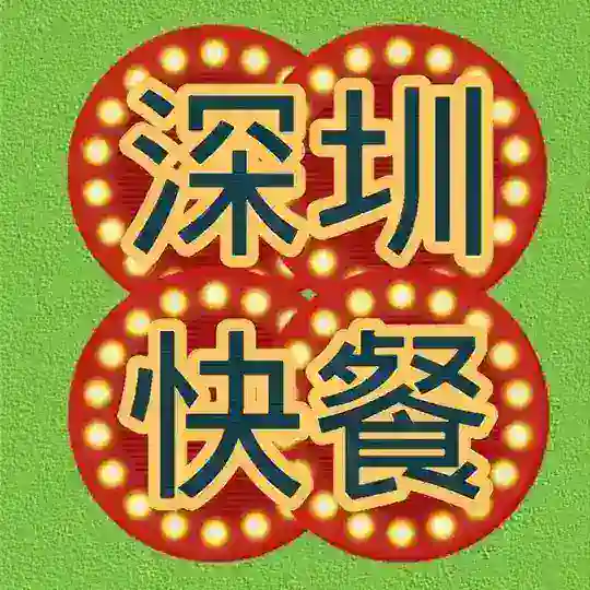 深圳全区平价快餐