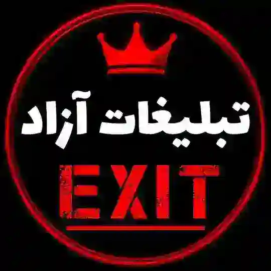 گروه تبلیغات آزاد EXIT