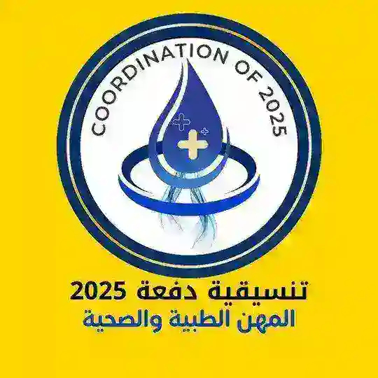 التنسيقية العامة لدفعة 25 للمجموعة الطبية والصحية