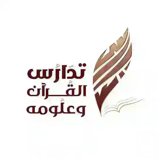 تدارس القرآن وعلومه
