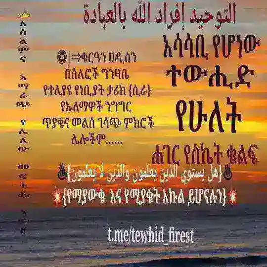 ☪አሳሳቢ የሆነው ተውሂድ ለአንድነት