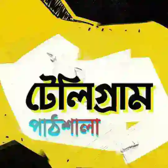 টেলিগ্রাম পাঠশালা ( Discussion )