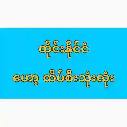 ထိုင်းဟော့ထိပ်စီးသုံးလုံး