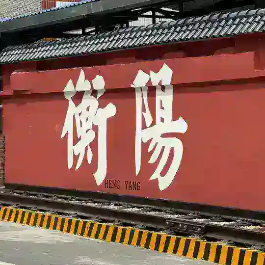 衡阳加油站