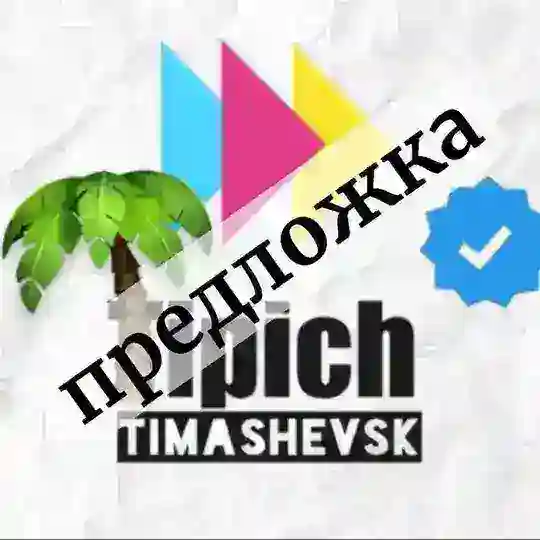 ТипичныйТимашевск Chat