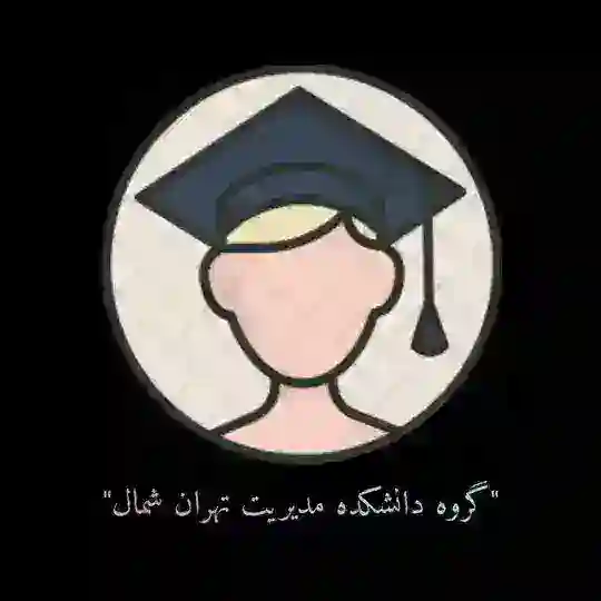 🎓 حسابداری، مالی و مدیریت واحد تهران شمال 🎓