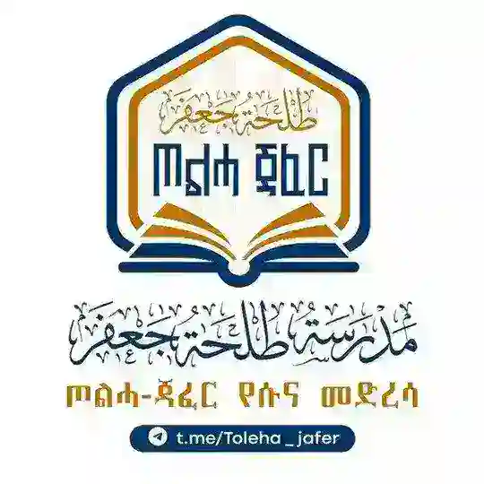 ጦልሀ-ጃፈር የሴቶች የሱና መድረሳ እንግዳ መቀበያ ግሩፕ