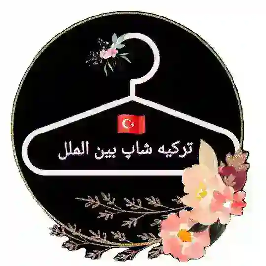 ترکیه شاپ بین الملل 🇹🇷
