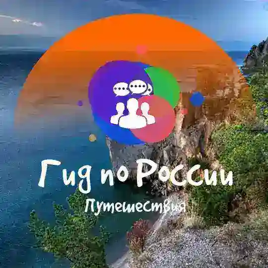 Гид по России | Форум