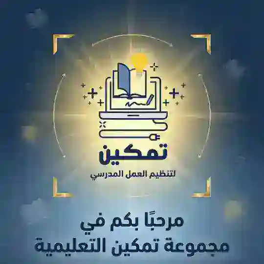 تمكين لتنظيم العمل المدرسي🇸🇦