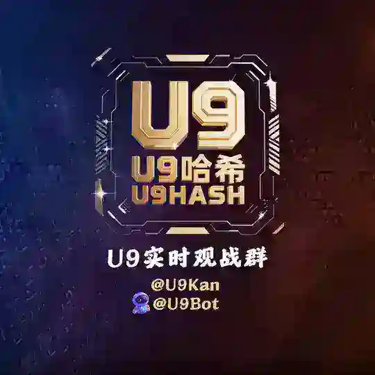 U9哈希实时观战群组@U9kan