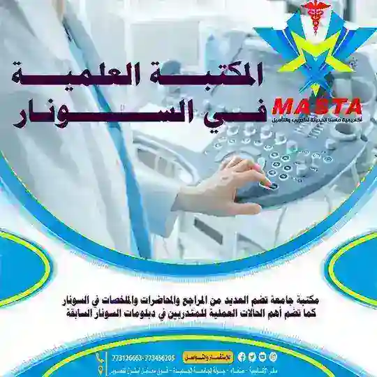 ❇️ المكتبة العلمية في السونار - أكاديمية ماستا الحديثة❇️