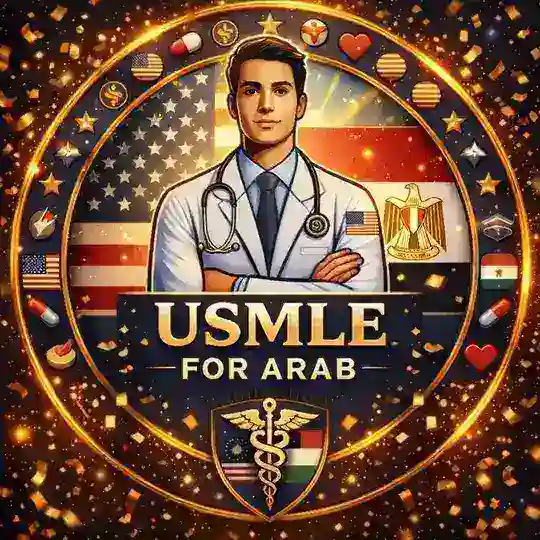 USMLE For Arab _ المعادلة الأمريكية