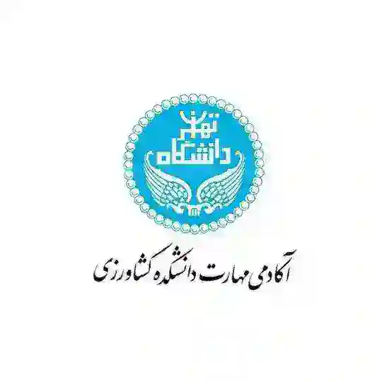 گروه آکادمی مهارت دانشکده کشاورزی دانشگاه تهران