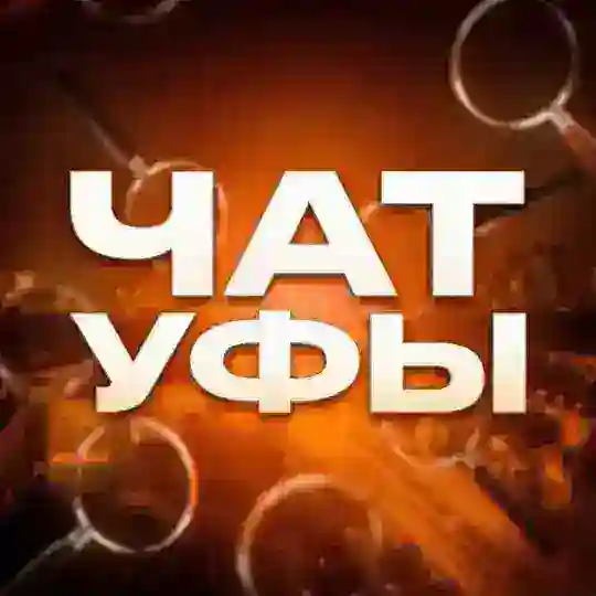 Чат Уфы 💬 | Знакомства Уфа 💕