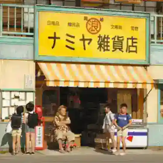 ナミヤ雑貨店の奇蹟