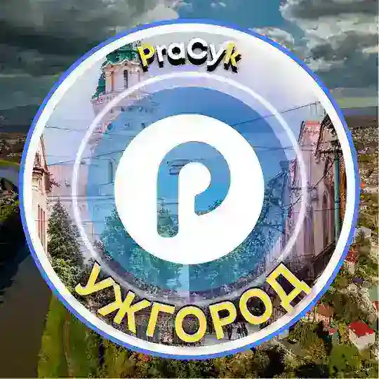 Ужгород Pracyk 🇺🇦 Ужгород Новини 🇺🇦 Ужгород Робота 🇺🇦 Ужгород Афіша 🇺🇦 Нерухомість 🇺🇦