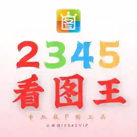 2345看图王 🇨🇳《网银转账》作图软件
