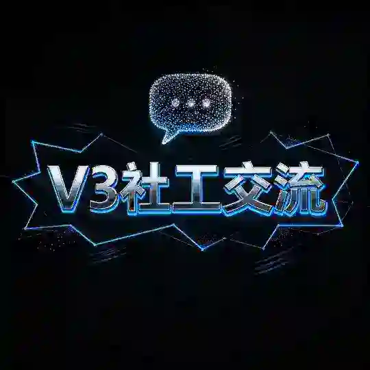 V3官方交流群