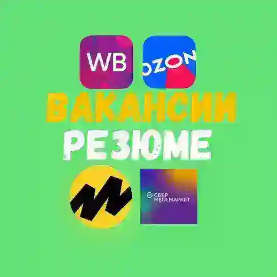Вакансии Менеджеры Селлеры ВБ ОЗОН ЯМ