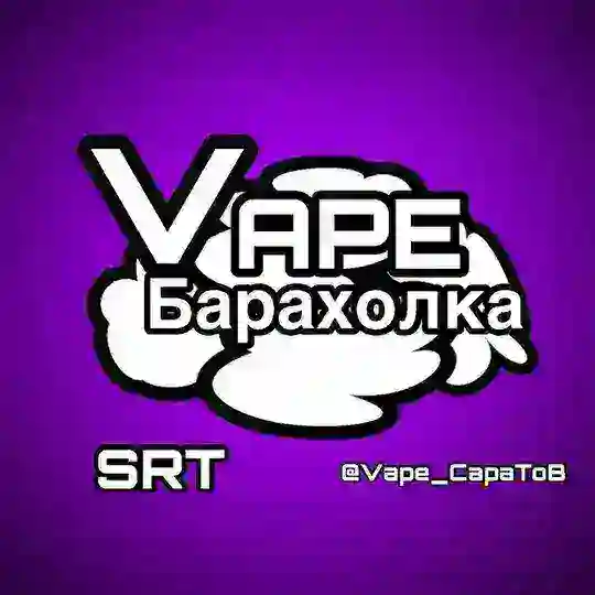 Вейп барахолка Саратов
