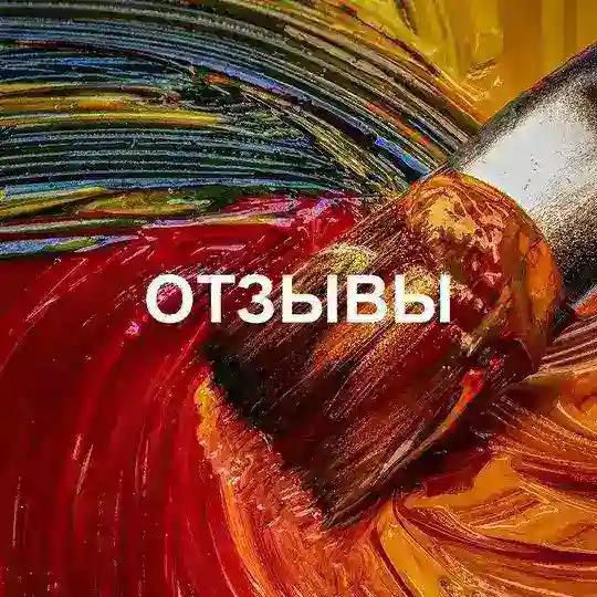 Отзыв